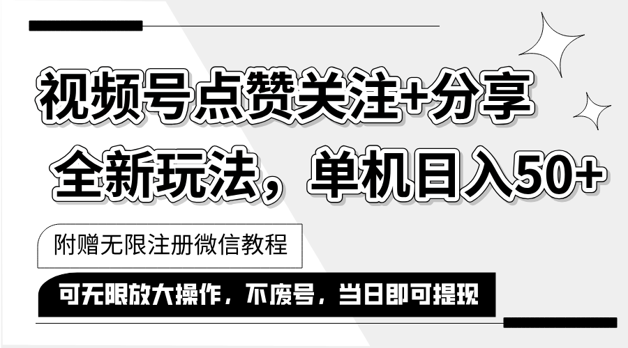 抖音视频号最新玩法,一键运行，点赞关注+分享，单机日入50+可多号运行…|52搬砖-我爱搬砖网