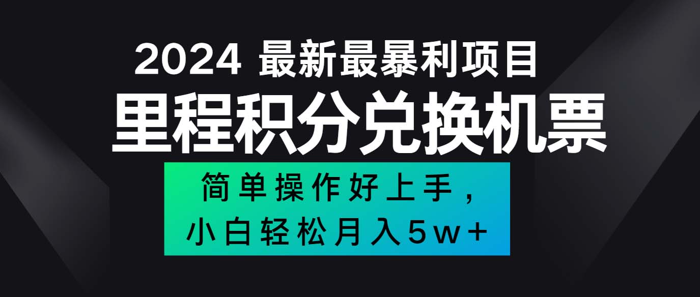 2024最新里程积分兑换机票，手机操作小白轻松月入5万++|52搬砖-我爱搬砖网