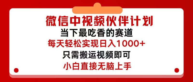微信中视频伙伴计划,仅靠搬运就能轻松实现日入500+,关键操作还简单,…|52搬砖-我爱搬砖网