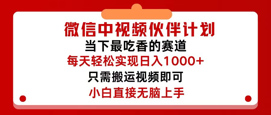 微信中视频伙伴计划，仅靠搬运就能轻松实现日入500+，关键操作还简单，…|52搬砖-我爱搬砖网