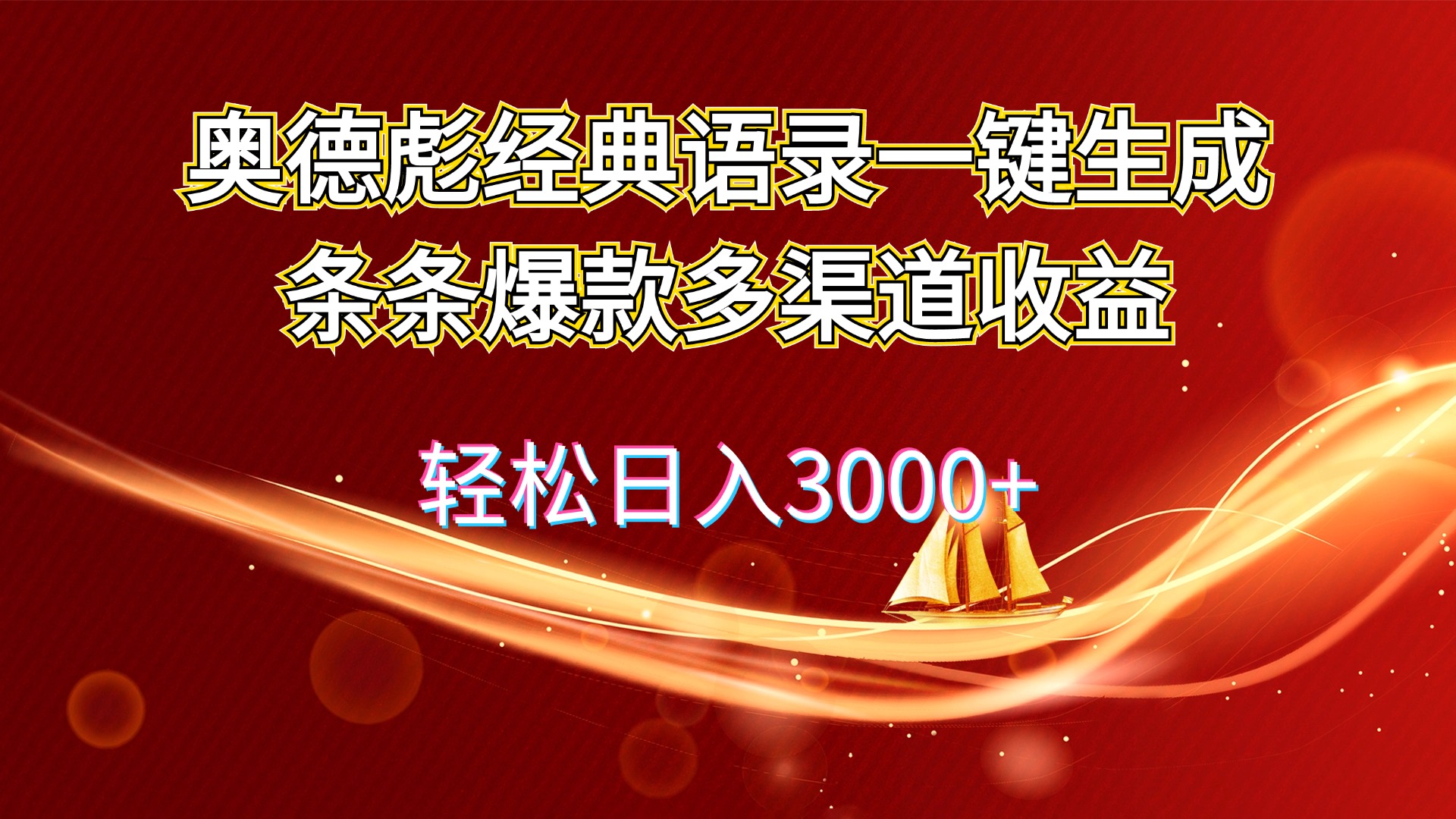 奥德彪经典语录一键生成条条爆款多渠道收益 轻松日入3000+|52搬砖-我爱搬砖网