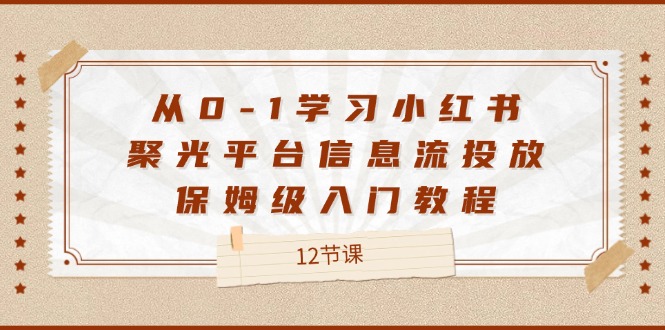 从0-1学习小红书 聚光平台信息流投放，保姆级入门教程|52搬砖-我爱搬砖网