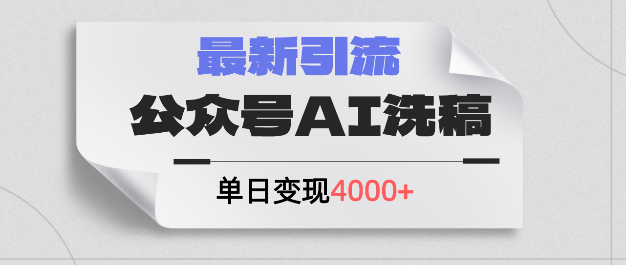 公众号ai洗稿，最新引流创业粉，单日引流200+，日变现4000+|52搬砖-我爱搬砖网