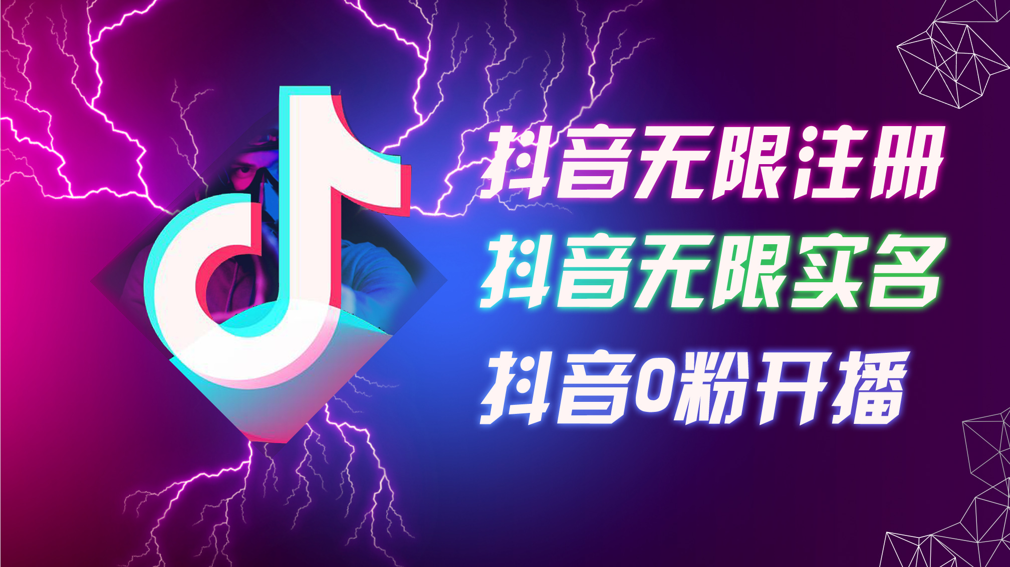 8月最新抖音无限注册、无限实名、0粉开播技术，认真看完现场就能开始操…|52搬砖-我爱搬砖网