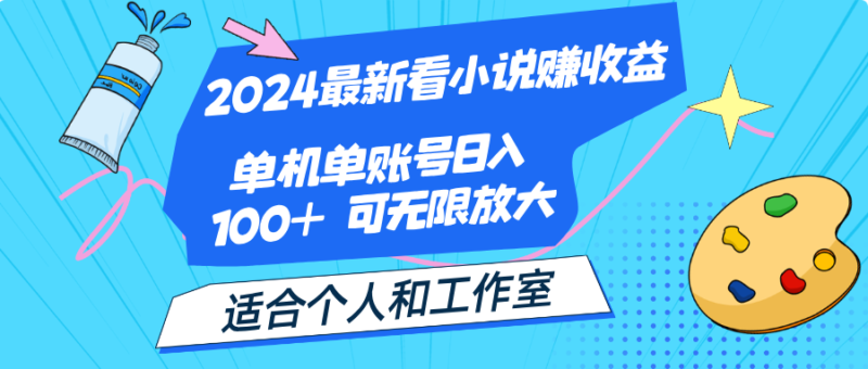 2024最新看小说赚收益，单机单账号日入100+  适合个人和工作室|52搬砖-我爱搬砖网