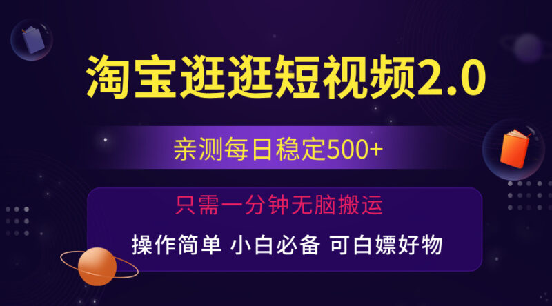 最新淘宝逛逛短视频,日入500+,一人可三号,简单操作易上手|52搬砖-我爱搬砖网