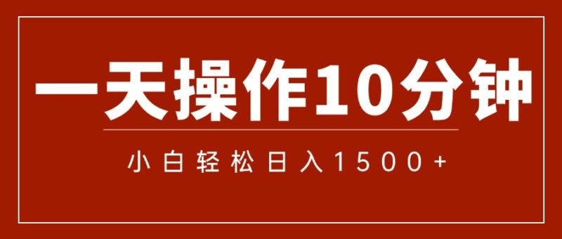 一分钟一条 狂撸今日头条 单作品日收益300+ 批量日入2000+|52搬砖-我爱搬砖网