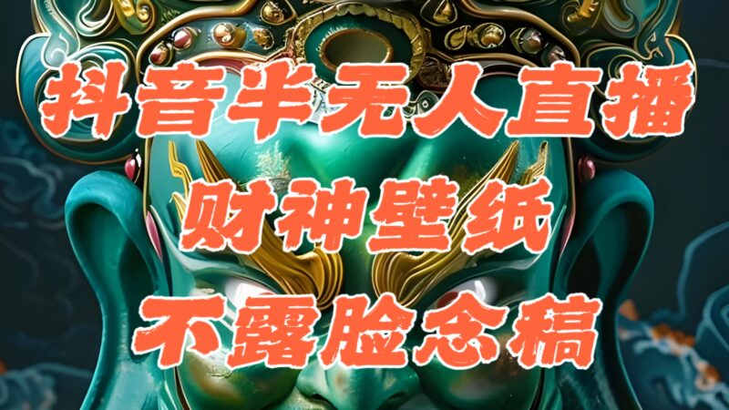 抖音半无人直播公会素材撸音浪,生肖财神AI图直播不露脸读稿,单日1000+|52搬砖-我爱搬砖网