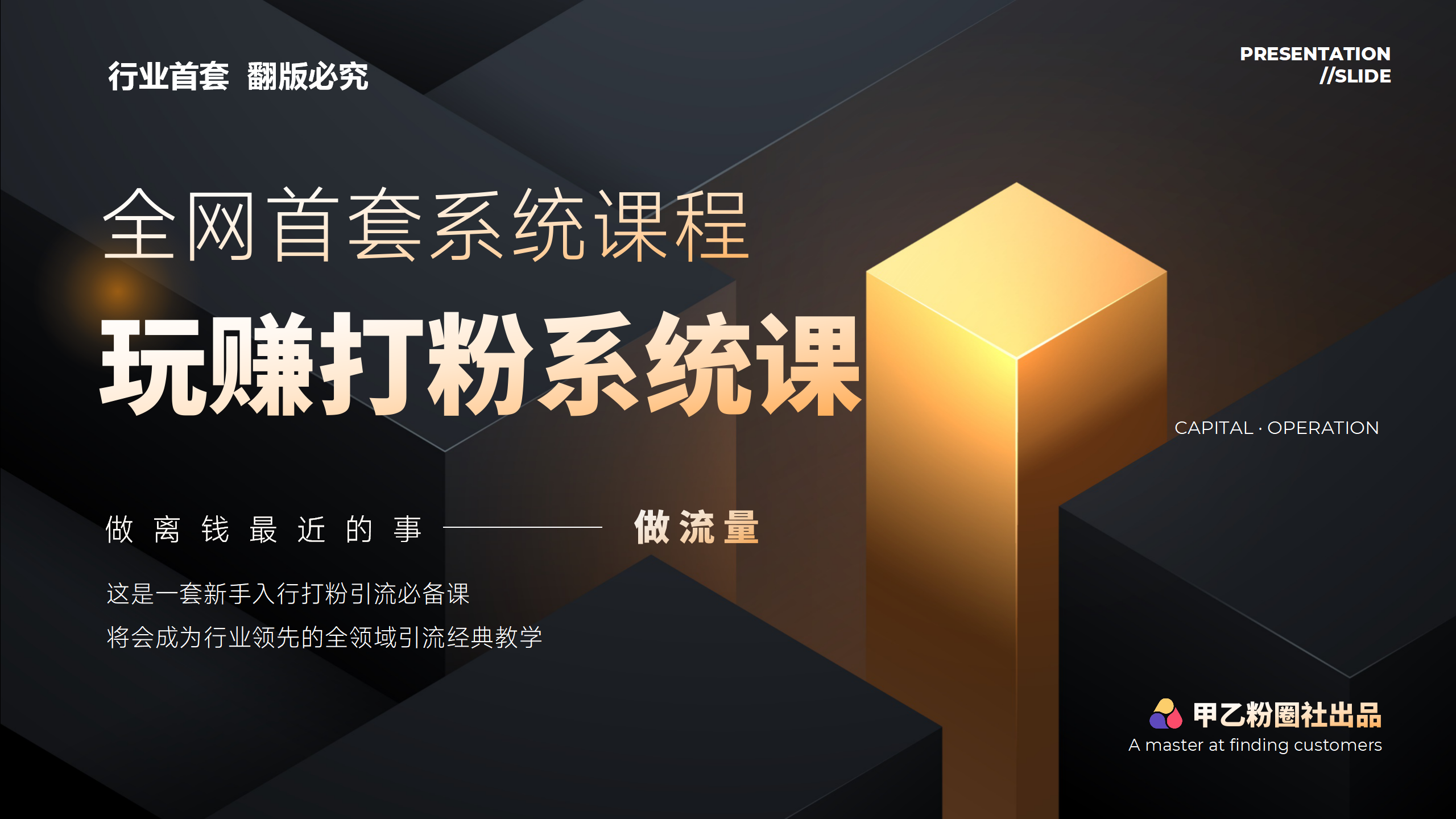 全网首套系统打粉课，日入3000+，手把手各行引流SOP团队实战教程|52搬砖-我爱搬砖网