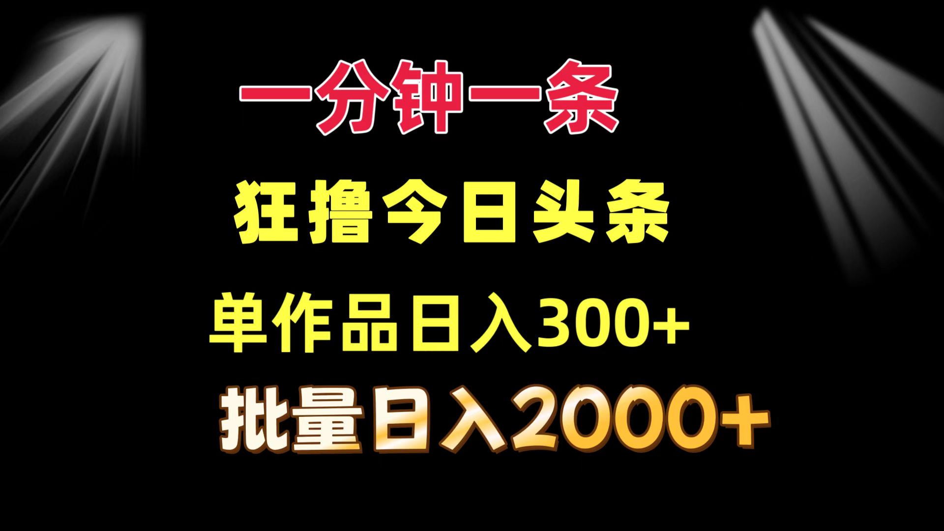 一分钟一条  狂撸今日头条 单作品日收益300+  批量日入2000+|52搬砖-我爱搬砖网