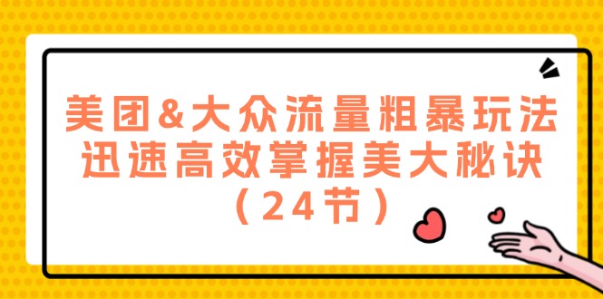 美团&大众流量粗暴玩法，迅速高效掌握美大秘诀|52搬砖-我爱搬砖网