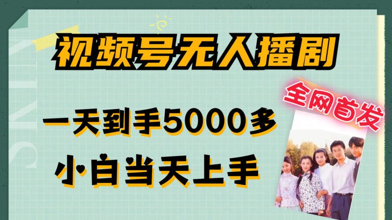 视频号无人播剧,拉爆流量不违规,一天到手5000多,小白当天上手,多…|52搬砖-我爱搬砖网