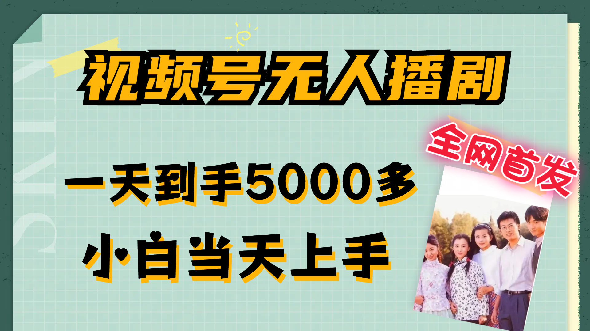 视频号无人播剧，拉爆流量不违规，一天到手5000多，小白当天上手，多…|52搬砖-我爱搬砖网