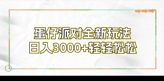 蛋仔派对全新玩法，日入3000+轻轻松松|52搬砖-我爱搬砖网