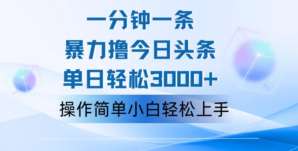 一分钟一篇原创爆款文章，撸爆今日头条，轻松日入3000+，小白看完即可…|52搬砖-我爱搬砖网