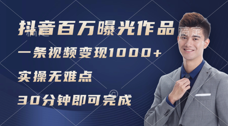 抖音百万浏览日均1000+,变现能力超强,实操无难点|52搬砖-我爱搬砖网