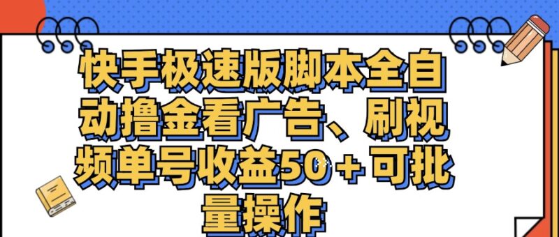 快手极速版脚本全自动撸金看广告、刷视频单号收益50+可批量操作|52搬砖-我爱搬砖网