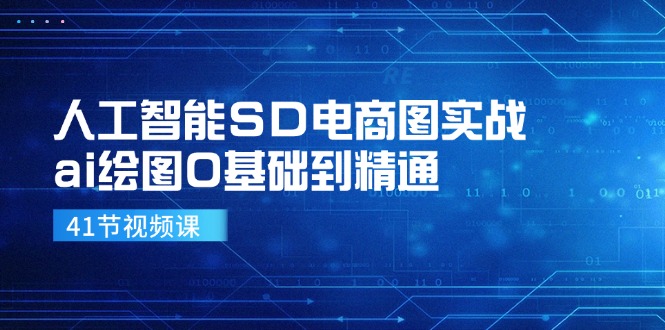 人工智能SD电商图实战，ai绘图0基础到精通|52搬砖-我爱搬砖网