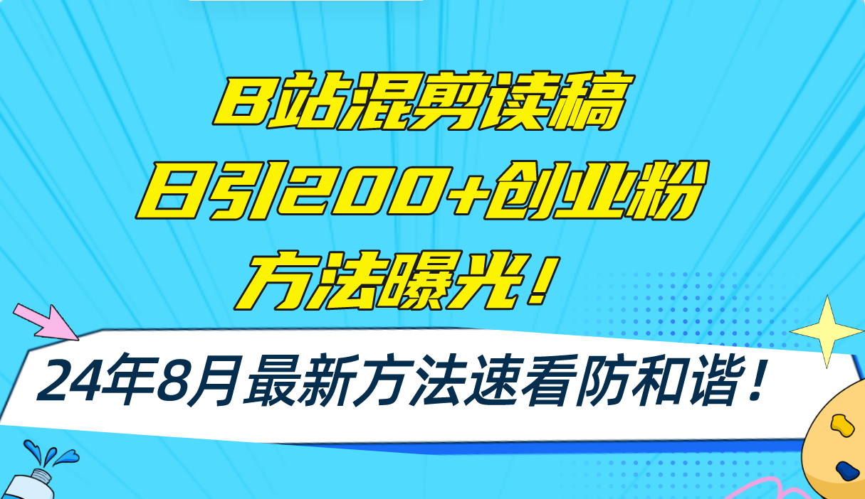 B站混剪读稿日引200+创业粉方法4.0曝光，24年8月最新方法Ai一键操作 速…|52搬砖-我爱搬砖网