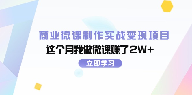 商业微课制作实战变现项目，这个月我做微课赚了2W+|52搬砖-我爱搬砖网