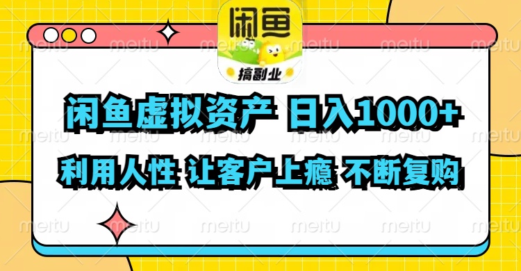 闲鱼虚拟资产  日入1000+ 利用人性 让客户上瘾 不停地复购|52搬砖-我爱搬砖网