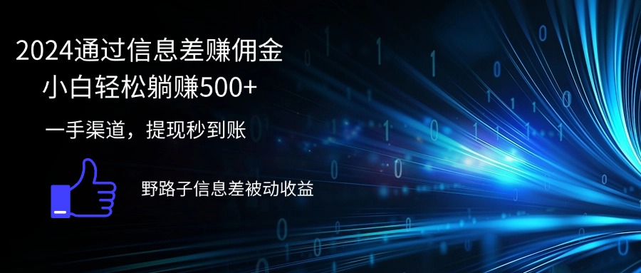 2024通过信息差赚佣金小白轻松躺赚500+|52搬砖-我爱搬砖网