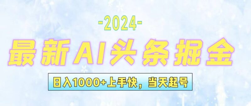 今日头条最新暴力玩法,当天起号,第二天见收益,轻松日入1000+,小白…|52搬砖-我爱搬砖网