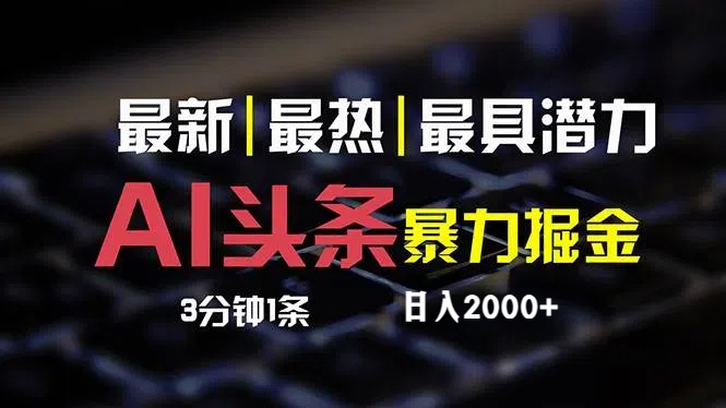 最新AI头条掘金，每天10分钟，简单复制粘贴，小白月入2万+|52搬砖-我爱搬砖网