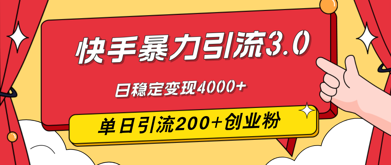 快手暴力引流3.0，最新玩法，单日引流200+创业粉，日稳定变现4000+|52搬砖-我爱搬砖网