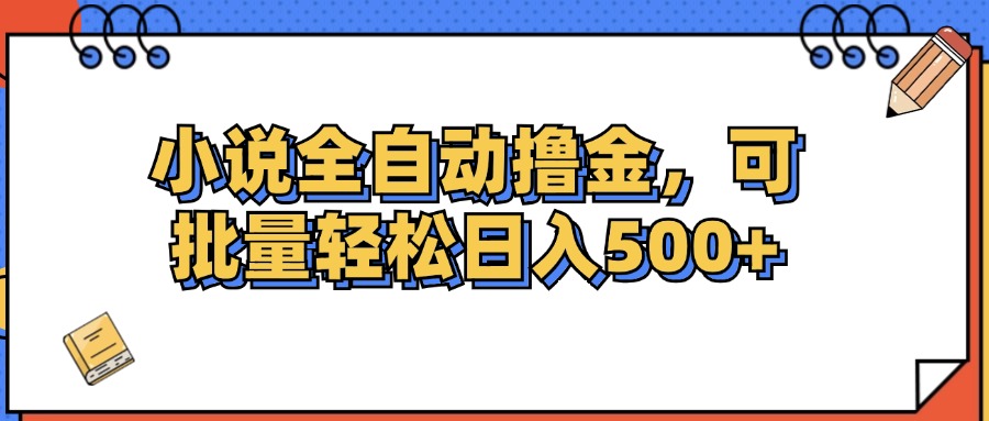 小说全自动撸金，可批量日入500+|52搬砖-我爱搬砖网