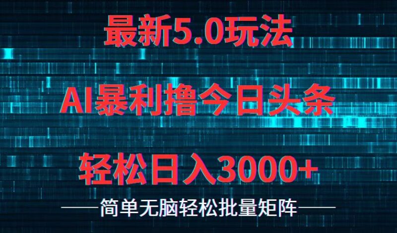 今日头条5.0最新暴利玩法，轻松日入3000+|52搬砖-我爱搬砖网