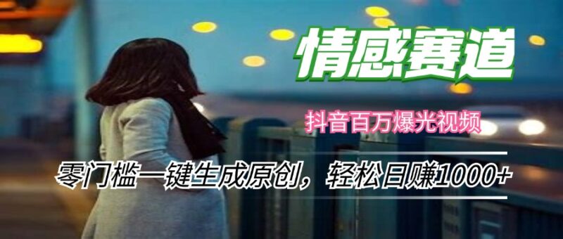 情感小众赛道,零门槛一键生成原创,轻松日赚1000+|52搬砖-我爱搬砖网