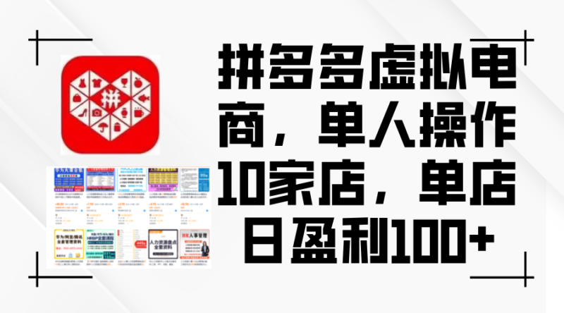 拼多多虚拟电商,单人操作10家店,单店日盈利100+|52搬砖-我爱搬砖网