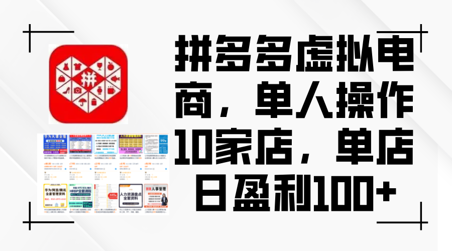 拼多多虚拟电商，单人操作10家店，单店日盈利100+|52搬砖-我爱搬砖网