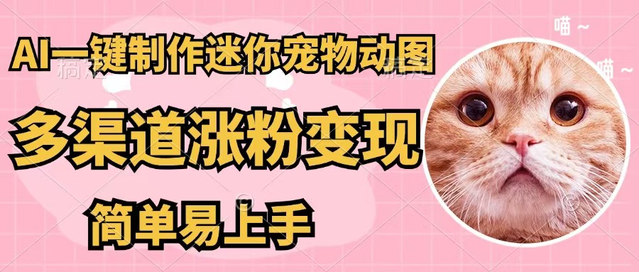 AI一键制作迷你宠物图，五分钟一个成品，多渠道变现，简单易上手|52搬砖-我爱搬砖网