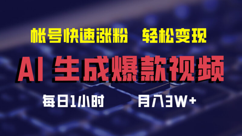 AI生成爆款视频,助你帐号快速涨粉,轻松月入3W+|52搬砖-我爱搬砖网