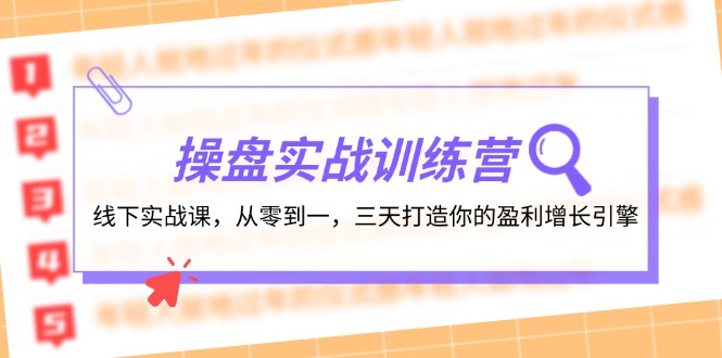 操盘实操训练营：线下实战课，从零到一，三天打造你的盈利增长引擎|52搬砖-我爱搬砖网