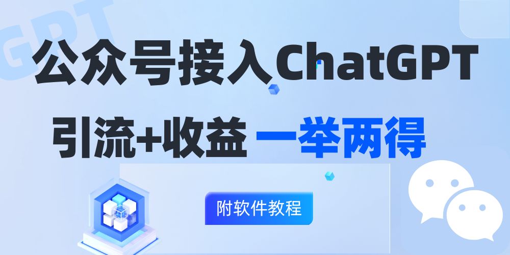 公众号接入GPT实现涨粉+变现两不误，轻松日入200+！|52搬砖-我爱搬砖网