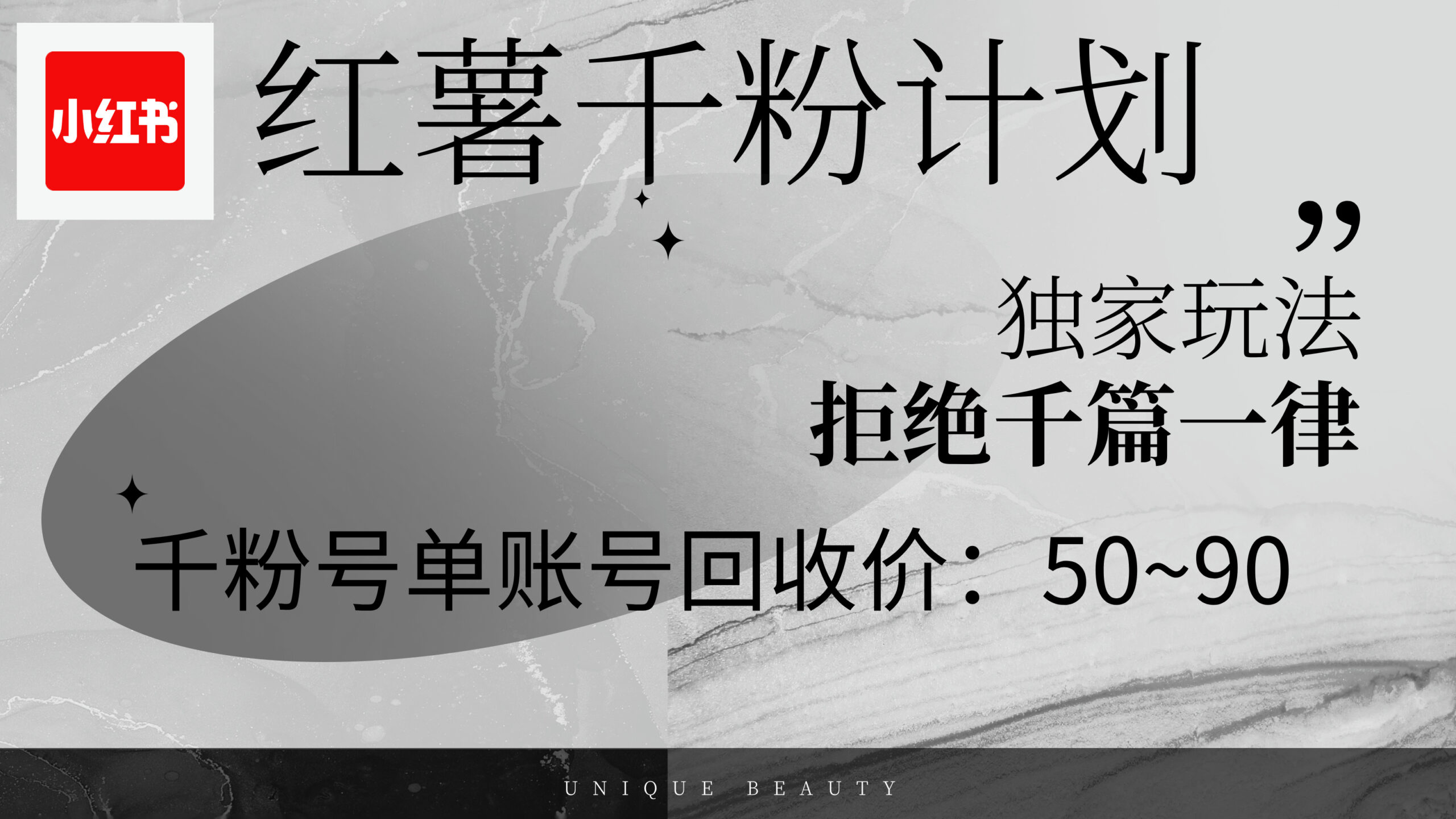 红薯千粉回收计划，单账号收益50+，可矩阵操作|52搬砖-我爱搬砖网