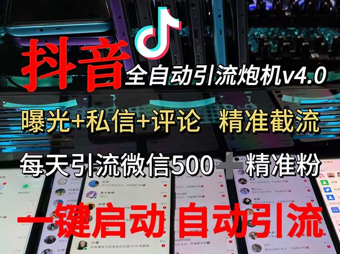 渡鸦科技抖音V4.0曝光炮机 全自动截流精准粉 创业粉 私域引流微信日+500人|52搬砖-我爱搬砖网