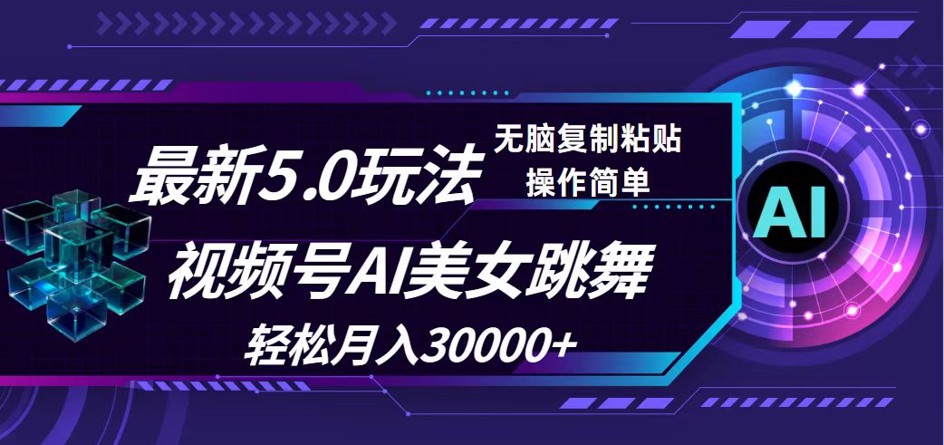 视频号5.0最新玩法，AI美女跳舞，轻松月入30000+|52搬砖-我爱搬砖网