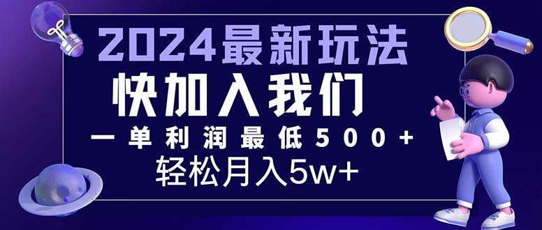 三天赚1.6万！每单利润500+，轻松月入7万+小白有手就行|52搬砖-我爱搬砖网