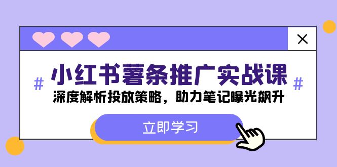 小红书-薯 条 推 广 实战课：深度解析投放策略，助力笔记曝光飙升|52搬砖-我爱搬砖网