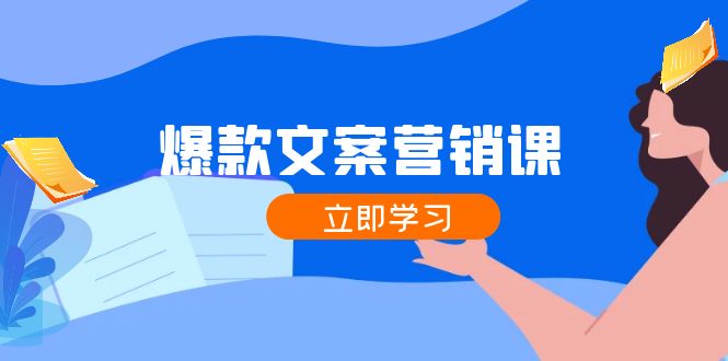 爆款文案营销课：公域转私域，涨粉成交一网打尽，各行业人士必备|52搬砖-我爱搬砖网