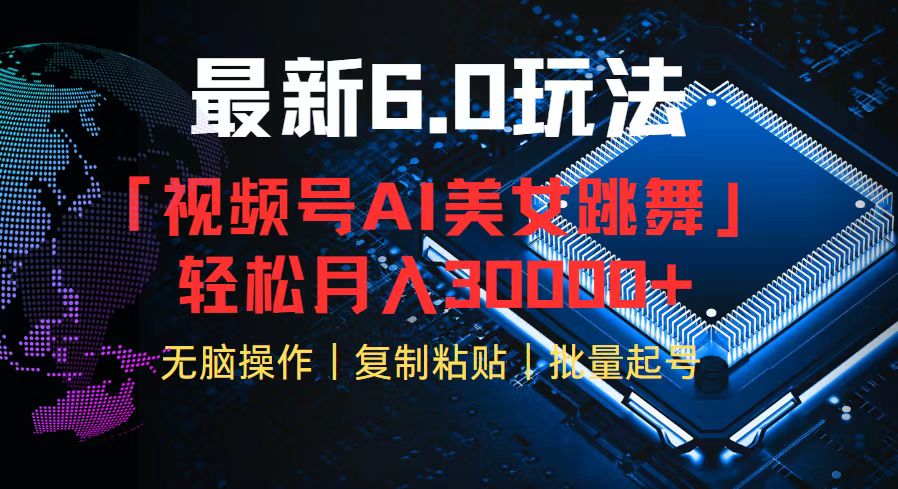 视频号6.0最新玩法AI美女跳舞，轻松月入30000+|52搬砖-我爱搬砖网