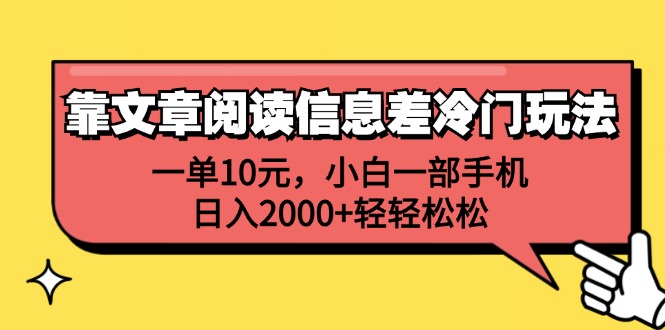 靠文章阅读信息差冷门玩法，一单10元，小白一部手机，日入2000+轻轻松松|52搬砖-我爱搬砖网