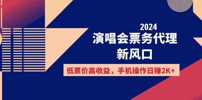 2024演唱会票务代理新风口，低票价高收益，手机操作日赚2K+|52搬砖-我爱搬砖网