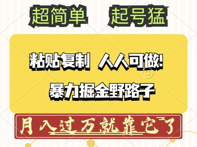 头条号暴力掘金野路子玩法，人人可做！100%原创爆文|52搬砖-我爱搬砖网