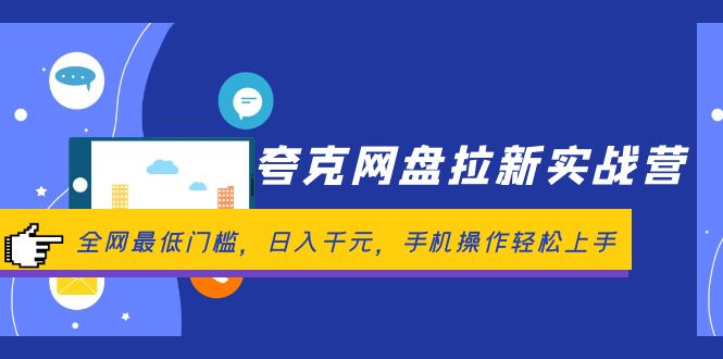 夸克网盘拉新实战营：全网最低门槛，日入千元，手机操作轻松上手|52搬砖-我爱搬砖网