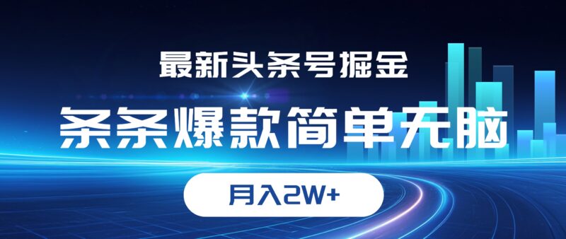 最新头条号掘金,条条爆款,简单无脑,月入2W+|52搬砖-我爱搬砖网